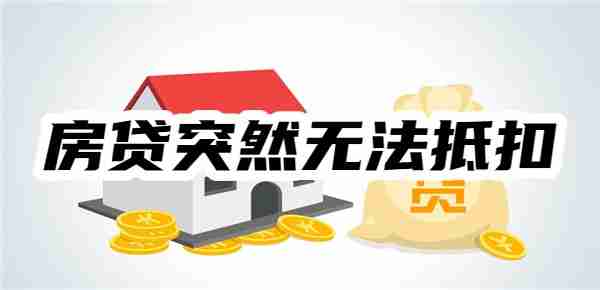 2025房贷突然无法抵扣怎么回事？有5种可能！看你是否中招