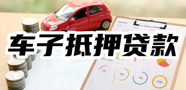 大曝光!车辆抵押贷款必看避雷指南,车子抵押贷款的十大陷阱