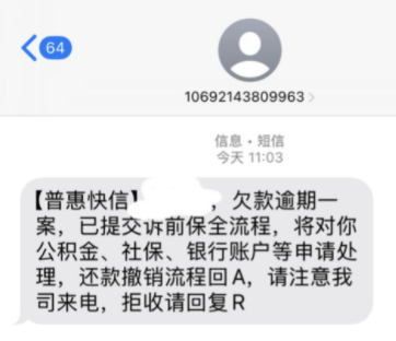 揭秘:普惠快信是哪个平台的催收短信?催收短信是真的还是假的?
