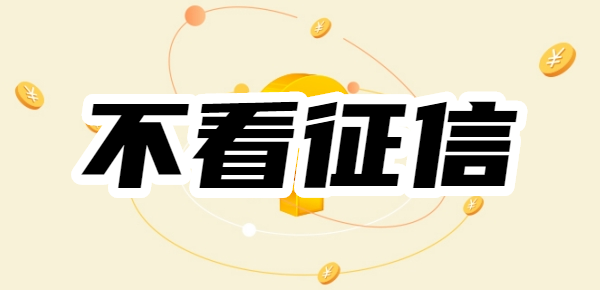 征信好像黑了，最近借款老是显示借款失败怎么办？有什么不看征信的口子？