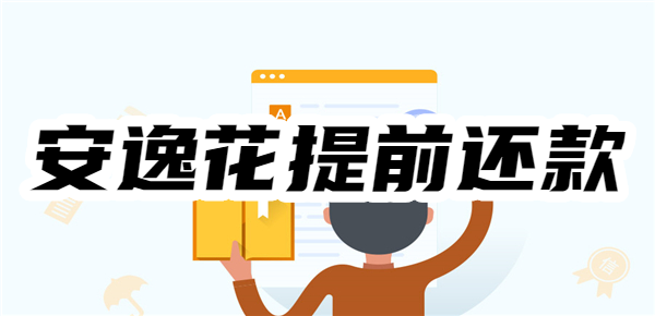 安逸花怎么提前还款减免利息?提前结清操作流程全解