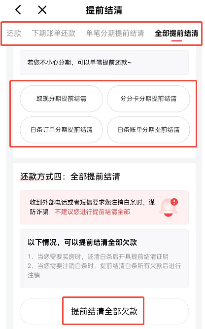 图文详解：京东白条可以提前还款吗？提前还款还有利息吗？