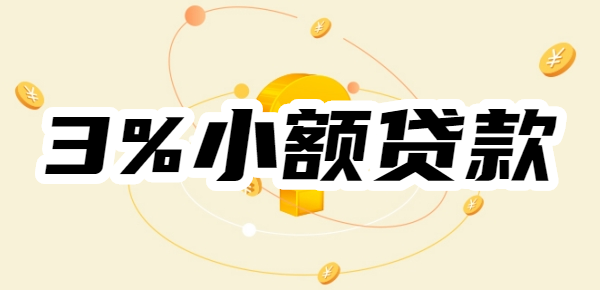 【3%小额贷款】借呗、京东金条贷款利率只有3%是真的吗?低息正规小额贷有哪些?