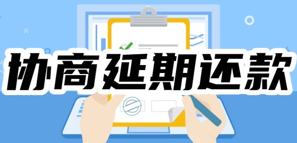 分期乐没有逾期可以协商延期还款吗?不想逾期还有多种方法