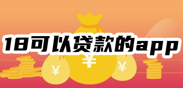 满18可以贷款的软件app,小额贷app可借1000到5000元