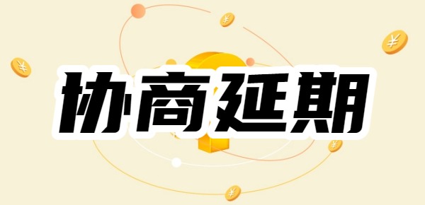 2025最新攻略:分期乐怎么协商延期还款协商怎么样才能通过?