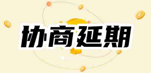 2025最新攻略：分期樂怎么協商延期還款協商怎么樣才能通過？