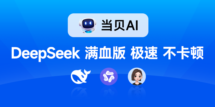 当贝AI&DeepSeek满血版，一站式解决复杂需求