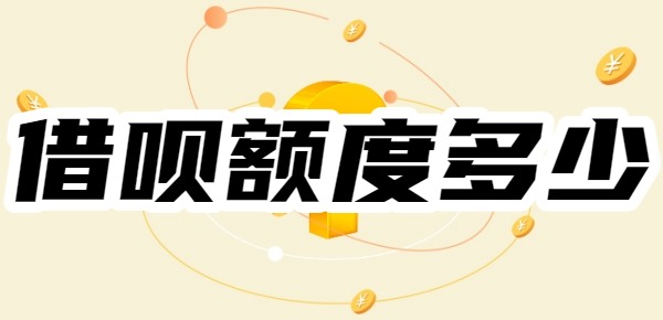 看看借呗额度标准:借呗的额度一般是多少?700分借呗多少额度?