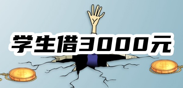 学生借3000元去哪借？有没有18岁微信临时借3000块救急的口子？
