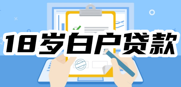 18歲白戶急需小額貸款1000元，18可以申請小額貸款、秒下1000-3000