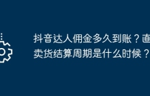 抖音达人佣金多久到账？直播卖货结算周期是什么时候？