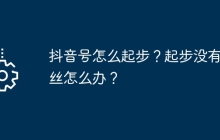 抖音号怎么起步？起步没有粉丝怎么办？