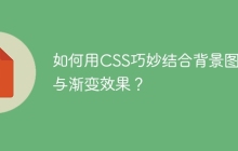如何用CSS巧妙结合背景图片与渐变效果？