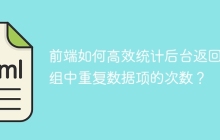 前端如何高效统计后台返回数组中重复数据项的次数？