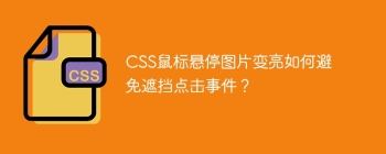 CSS鼠标悬停图片变亮如何避免遮挡点击事件？
