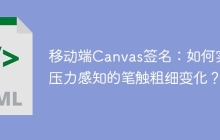 移动端Canvas签名：如何实现压力感知的笔触粗细变化？