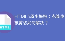 HTML5原生拖拽：克隆体背景被剪切如何解决？