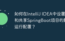 如何在IntelliJ IDEA中设置和共享SpringBoot项目的默认运行配置？