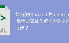 如何使用 Vue 3 的 computed 属性实现输入框内容的实时同步？