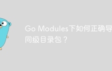 Go Modules下如何正确导入同级目录包？