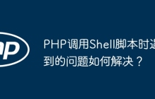 PHP调用Shell脚本时遇到的问题如何解决？