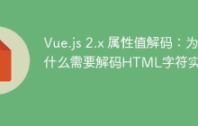 Vue.js 2.x 属性值解码：为什么需要解码HTML字符实体？