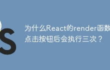 为什么React的render函数在点击按钮后会执行三次？