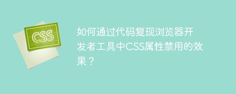 如何通过代码复现浏览器开发者工具中css属性禁用的效果？