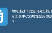 如何通过代码复现浏览器开发者工具中CSS属性禁用的效果？