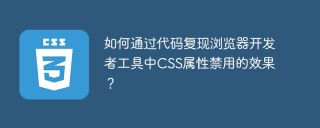 如何通过代码复现浏览器开发者工具中CSS属性禁用的效果？