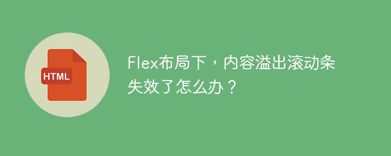 Flex布局下，内容溢出滚动条失效了怎么办？