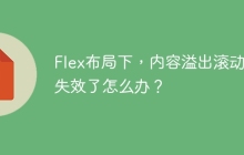 Flex布局下，内容溢出滚动条失效了怎么办？