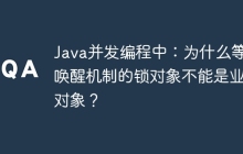 Java并发编程中：为什么等待唤醒机制的锁对象不能是业务对象？
