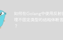 如何在Golang中使用反射处理不固定类型的结构体断言？