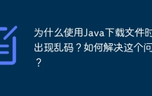 为什么使用Java下载文件时会出现乱码？如何解决这个问题？