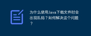 为什么使用Java下载文件时会出现乱码？如何解决这个问题？