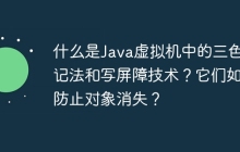 什么是Java虚拟机中的三色标记法和写屏障技术？它们如何防止对象消失？