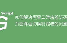 如何解决阿里云滑块验证码在页面路由切换时报错的问题？