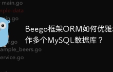 Beego框架ORM如何优雅地操作多个MySQL数据库？