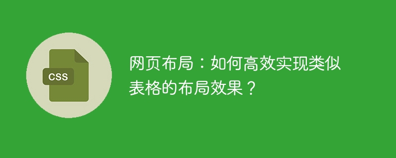 网页布局：如何高效实现类似表格的布局效果？