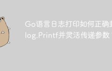 Go语言日志打印如何正确封装log.Printf并灵活传递参数？