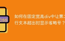 如何在固定宽高div中让第二行文本超出时显示省略号？