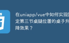 在uniapp/vue中如何实现固定第三节桌腿位置的桌子升降效果？