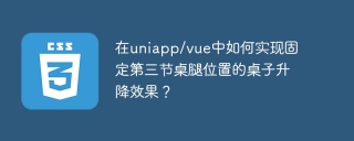 在uniapp/vue中如何实现固定第三节桌腿位置的桌子升降效果？