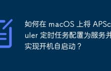 如何在 macOS 上将 APScheduler 定时任务配置为服务并实现开机自启动？
