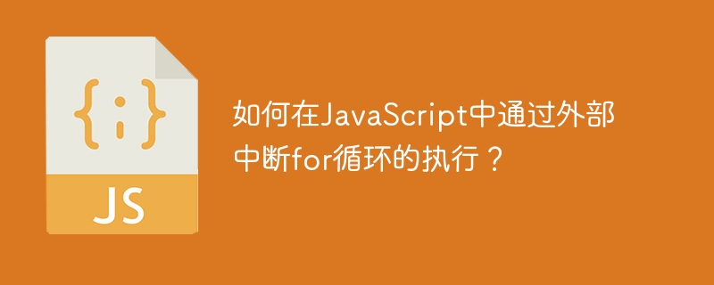 如何在JavaScript中通过外部中断for循环的执行？