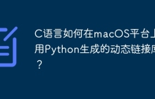 C语言如何在macOS平台上调用Python生成的动态链接库？
