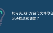 如何实现针对变化文件的自动分块描述和调整？