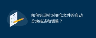如何实现针对变化文件的自动分块描述和调整?